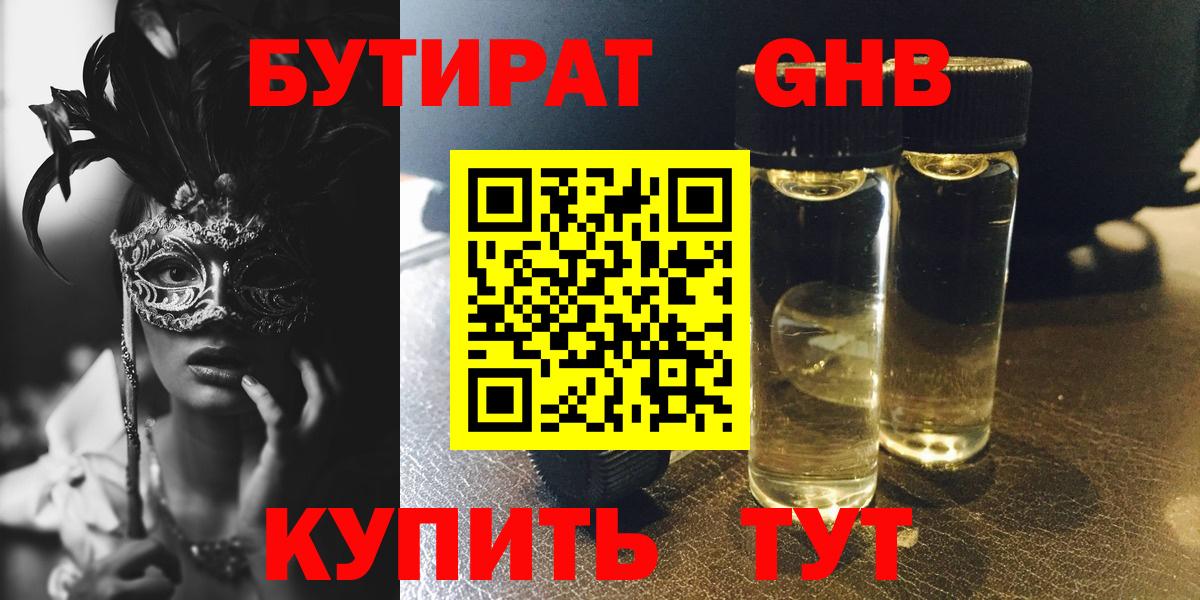 БУТИРАТ оксибутират Рязань